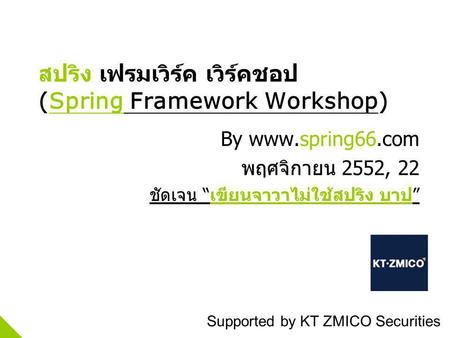 (Spring Framework Workshop) By www.spring66.com 2552, 22 Supported by KT ZMICO Securities.