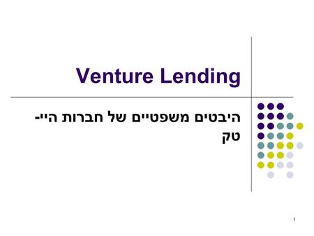 1 Venture Lending היבטים משפטיים של חברות היי- טק.