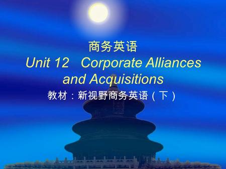 商务英语 Unit 12 Corporate Alliances and Acquisitions