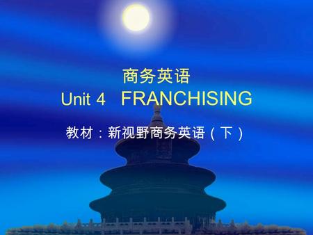 商务英语 Unit 4 FRANCHISING 教材：新视野商务英语（下）.