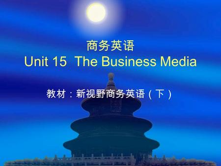 商务英语 Unit 15 The Business Media