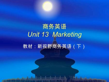 商务英语 Unit 13 Marketing 教材：新视野商务英语（下）.