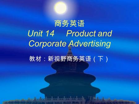 商务英语 Unit 14 Product and Corporate Advertising