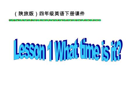 （陕旅版）四年级英语下册课件 Lesson 1 What time is it?.