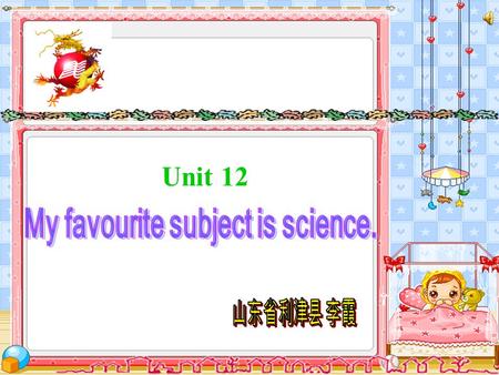 Unit 12 My favourite subject is science. 山东省利津县 李霞.