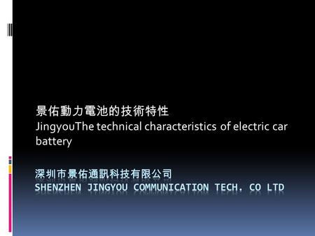 JingyouThe technical characteristics of electric car battery.