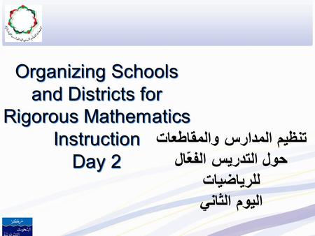 تنظيم المدارس والمقاطعات حول التدريس الفعّال للرياضيات