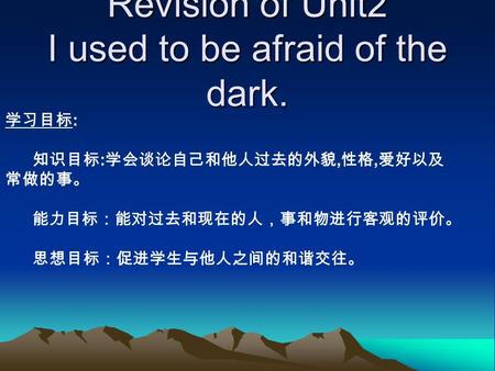 Revision of Unit2 I used to be afraid of the dark. : :,,