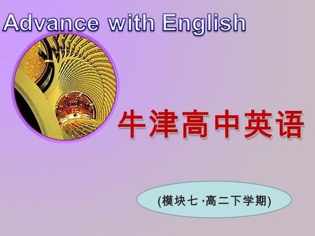 Advance with English 牛津高中英语 (模块七 ·高二下学期).