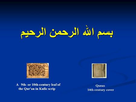 بسم الله الرحمن الرحيم Quran 14th century cover A 9th- or 10th-century leaf of the Qur'an in Kufic scrip.