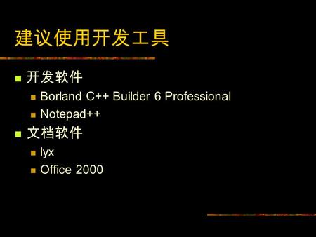 建议使用开发工具 开发软件 文档软件 Borland C++ Builder 6 Professional Notepad++ lyx