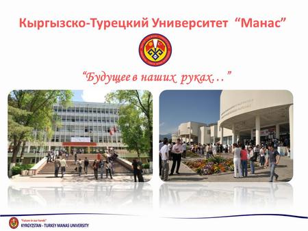 Кыргызско-Турецкий Университет “Манас”