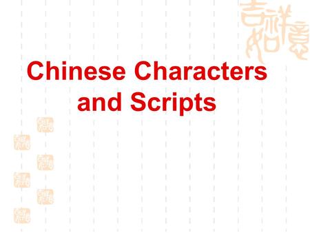 Chinese Characters and Scripts Warming up ---What do you know about Chinese characters  When did Chinese characters come into being?  Are Chinese characters.