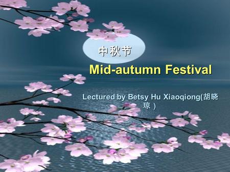 Mid-autumn Festival Lectured by Betsy Hu Xiaoqiong(胡晓琼）