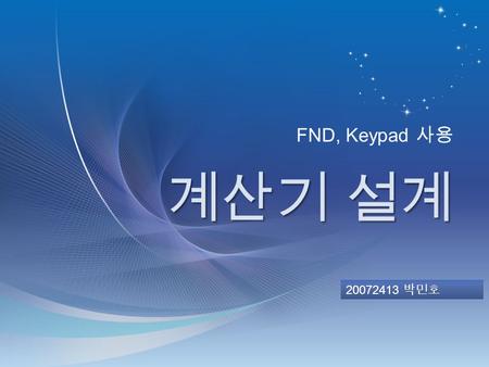 FND, Keypad 사용 계산기 설계 20072413 박민호.