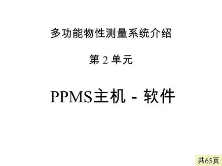 多功能物性测量系统介绍 第 2 单元 PPMS主机－软件