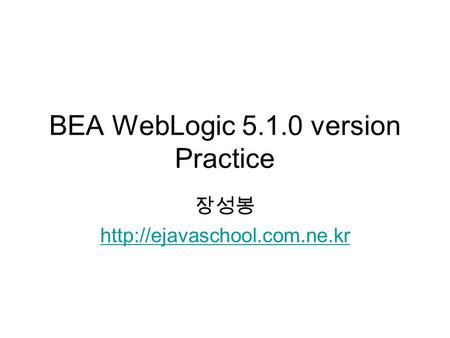 BEA WebLogic 5.1.0 version Practice 장성봉