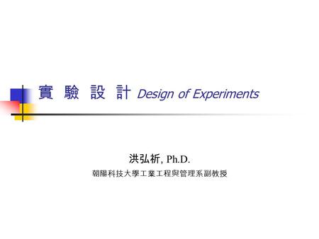 實 驗 設 計 Design of Experiments