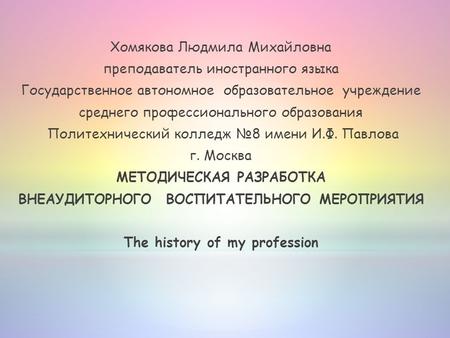 Хомякова Людмила Михайловна преподаватель иностранного языка Государственное автономное образовательное учреждение среднего профессионального образования.