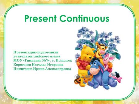 Present Continuous Презентацию подготовили учителя английского языка