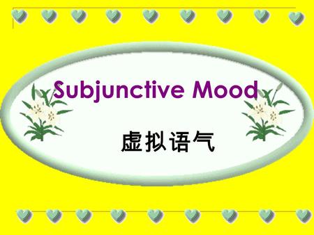 Subjunctive Mood 虚拟语气 虚拟语气是一种特殊的动词形式，一是用 来表示说话人所说的话不是一个事实，而 是一种假设、猜测、怀疑等 ( 在条件从句中 ) ；二是表示说话人的愿望、要求、命令、 建议等 ( 宾语从句 ) 虚拟语气.