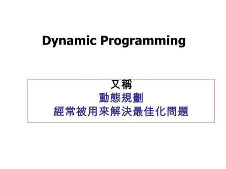 Dynamic Programming 又稱 動態規劃 經常被用來解決最佳化問題.