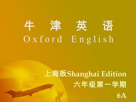 上海版Shanghai Edition 六年级第一学期 6A