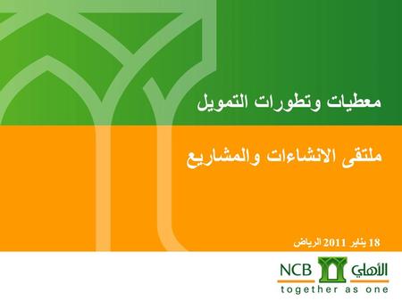 معطيات وتطورات التمويل 18 يناير 2011 الرياض ملتقى الانشاءات والمشاريع.