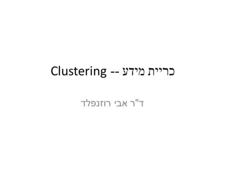 כריית מידע -- Clustering