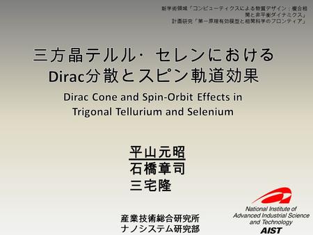 三方晶テルル・セレンにおけるDirac分散とスピン軌道効果