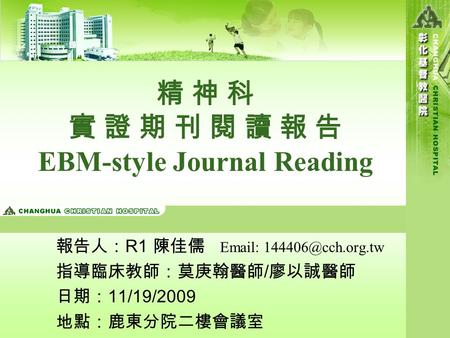 精 神 科 實 證 期 刊 閱 讀 報 告 EBM-style Journal Reading