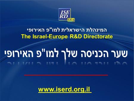 המינהלת הישראלית למופ האירופי The Israel-Europe R&D Directorate www.iserd.org.il.