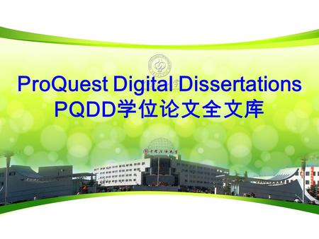 ProQuest Digital Dissertations PQDD 学位论文全文库. 1 、数据库简介 PQDD 是世界著名的学位论文数据库，收 录有欧美 1 ， 000 余所大学文、理、工、农、医 等领域的博士、硕士学位论文，是学术研究中 十分重要的信息资源。 本数据库为 PQDD 文摘 数据库中部分记录的全文。