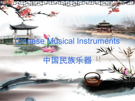 Chinese Musical Instruments 中国民族乐器