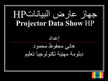 جهاز عارض البياناتHP Projector Data Show HP