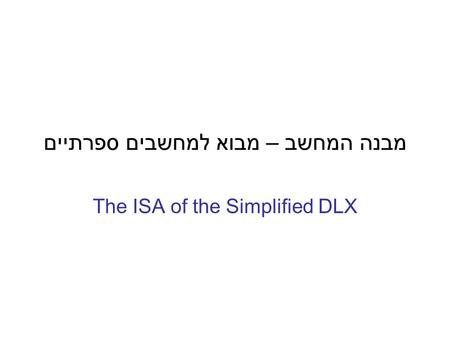 מבנה המחשב – מבוא למחשבים ספרתיים The ISA of the Simplified DLX.