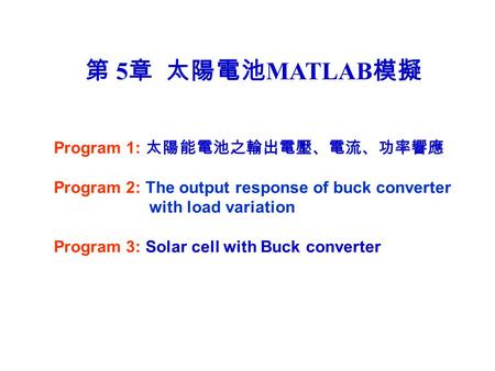 第 5章 太陽電池MATLAB模擬 Program 1: 太陽能電池之輸出電壓、電流、功率響應