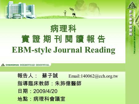 病理科 實 證 期 刊 閱 讀 報 告 EBM-style Journal Reading 報告人： 蘇子誠 指導臨床教師：朱斾億醫師 日期： 2009/4/20 地點：病理科會議室.