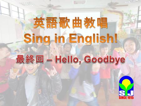 英語歌曲教唱 Sing in English! 最終回 – Hello, Goodbye.