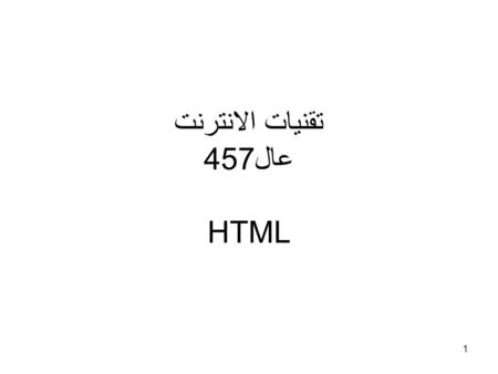 1 تقنيات الانترنت عال457 HTML. 2 HTML  HTML – HyperText Markup Language – The Language of Web Pages on the World Wide Web. HTML is a text formatting.