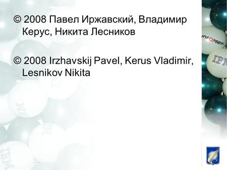 © 2008 Павел Иржавский, Владимир Керус, Никита Лесников © 2008 Irzhavskij Pavel, Kerus Vladimir, Lesnikov Nikita.