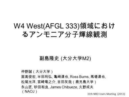 W4 West(AFGL 333)領域におけるアンモニア分子輝線観測