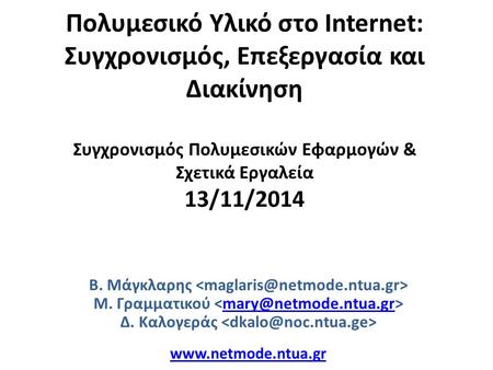 Πολυμεσικό Υλικό στο Internet: Συγχρονισμός, Επεξεργασία και Διακίνηση Συγχρονισμός Πολυμεσικών Εφαρμογών & Σχετικά Εργαλεία 13/11/2014 Β. Μάγκλαρης Μ.