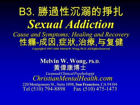 B3. 勝過性沉溺的掙扎 Sexual Addiction Cause and Symptoms; Healing and Recovery 性癮 - 成因, 症狀, 治療, 与复健 Copyright © 1997-2000 Melvin W. Wong, Ph.D. All Rights Reserved.