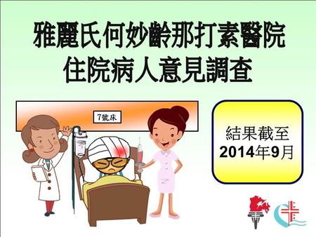 入院的資訊 (1) 入院安排 - 雅麗氏何妙齡那打素醫院 (2014 年 7 月 - 9 月 )