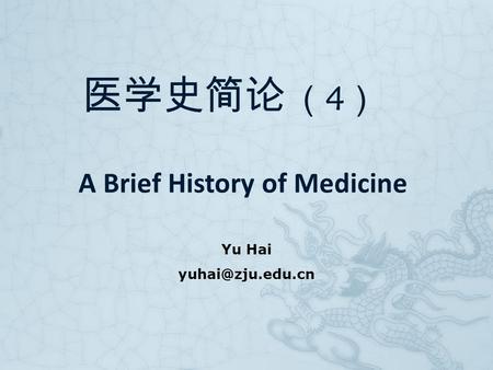 医学史简论 （4） A Brief History of Medicine