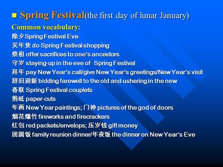 Spring Festival (the first day of lunar January) Spring Festival (the first day of lunar January) Common vocabulary: 除夕 Spring Festival Eve 买年货 do Spring.