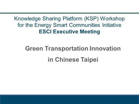 Knowledge Sharing Platform (KSP) Workshop for the Energy Smart Communities Initiative ESCI Executive Meeting Green Transportation Innovation in Chinese.