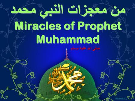 من معجزات النبي محمد Miracles of Prophet Muhammad alsunna.org صلى الله عليه وسلم.