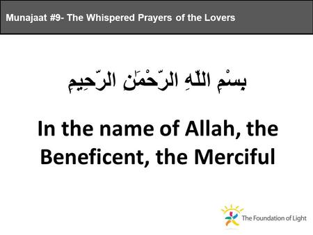 Munajaat #9- The Whispered Prayers of the Lovers بِسْمِ اللَّهِ الرَّحْمَٰنِ الرَّحِيمِ In the name of Allah, the Beneficent, the Merciful.